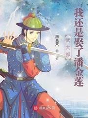 潘金莲怎么嫁给武大郎