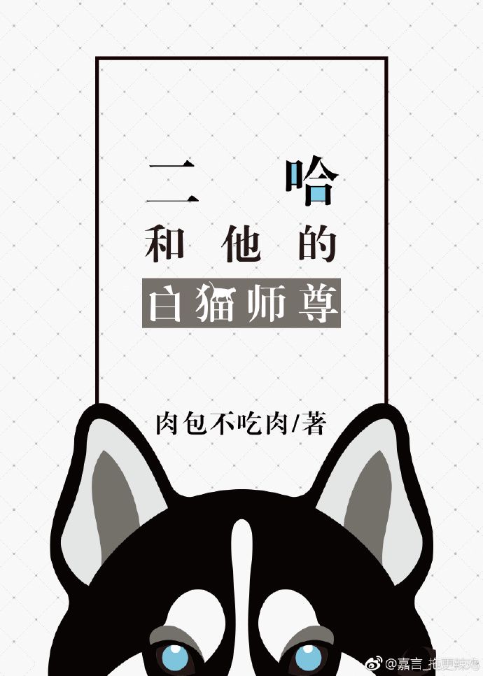 二哈和他的白猫师尊广播剧