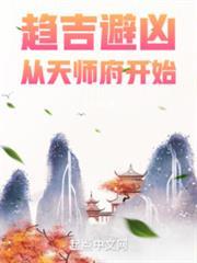 趋吉避凶从天师府开始小说TXT