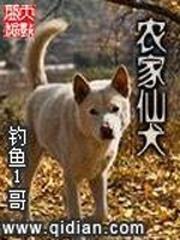 农家仙犬在线听书