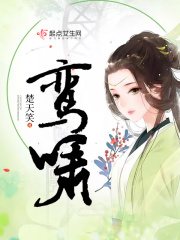 女主叫鸾鸾的小说