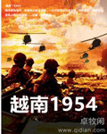 《越南1954》