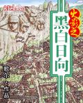 火影之黑白日向 创世