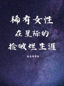 女人稀有珍贵的星际文