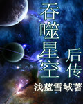 吞噬星空后传小说免费阅读完整版