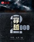 穿越2000小说谈小天