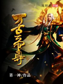 万古帝尊小说石魔罗是反派吗