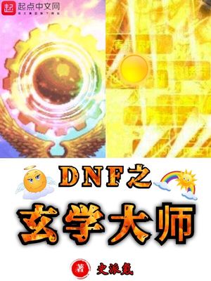 dnf:我真的是玄学大师免费