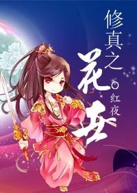 《修真之花世》