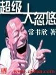 超级大忽悠小说免费阅读全文无弹窗