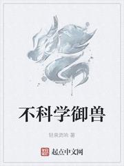 不科学御兽无错字版笔趣阁