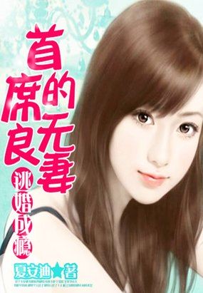 首席的逃婚新娘