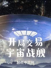 开局一艘宇宙战舰全文阅读