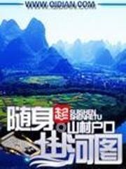 随身山河图小说在线阅读