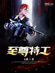 至尊特工小说免费完整版