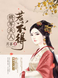 将军夫人惹不得免费阅读第31章