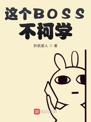 这个boss不柯学下载