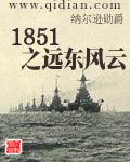 1851远东风云 起点