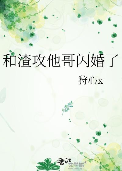 和渣攻先婚后爱了全文免费阅读