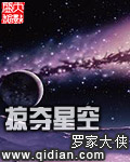 掠夺星空小说在线阅读