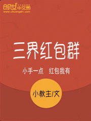 三界红包群小说叫什么名字