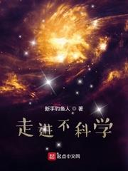 走进不科学小说番外在哪看完整版