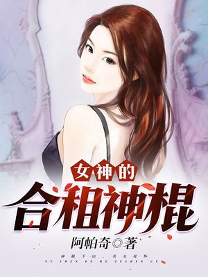 女神的合租神棍tⅹt下载