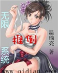 无限推倒女主角