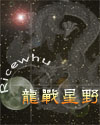 龙战星野百科