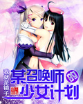 某召唤师的少女计划 镜