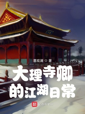 大理寺卿的江湖日常小说全文免费阅读