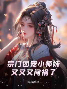 宗门师妹手握魔