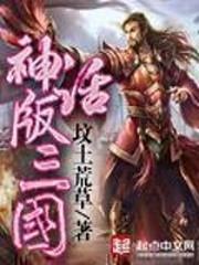 三国小说排行榜完本经典之作