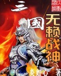 三国无赖战神txt完整版