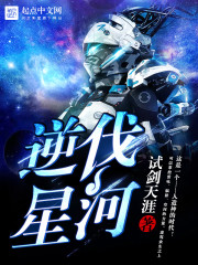 逆流星河作品下载