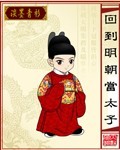 回到明朝当太子女主