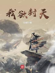 我欲封天小说人物介绍