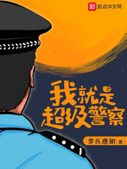 我就是超级警察小说免费阅读