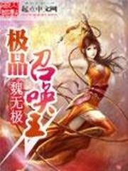 极品召唤师盛宠逆天小魔妃免费阅读