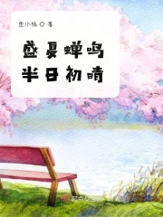 盛夏蝉鸣半日初晴