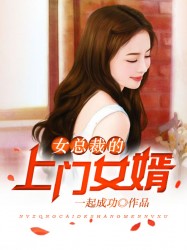 女总裁的上门女婿1742