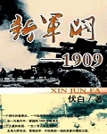 新军阀1909小说txt