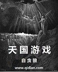 天国游戏小说山村贞子的秘密日记