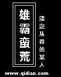 雄霸蛮荒小说介绍