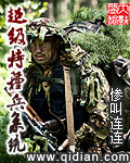 特种兵之超级系统(小菜鸟)免费阅读