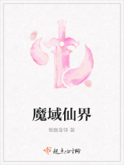 起点中文网魔域仙界