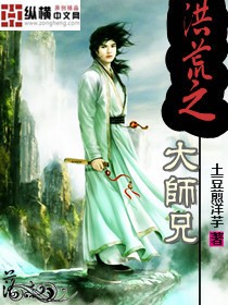 洪荒大师兄小说介绍