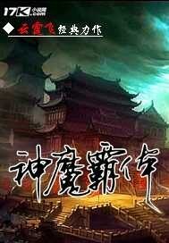 《 神魔霸体》