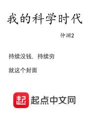 我的科学时代小说全文阅读