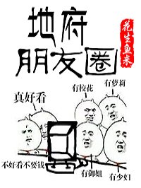 地府朋友圈小说全文免费阅漫画